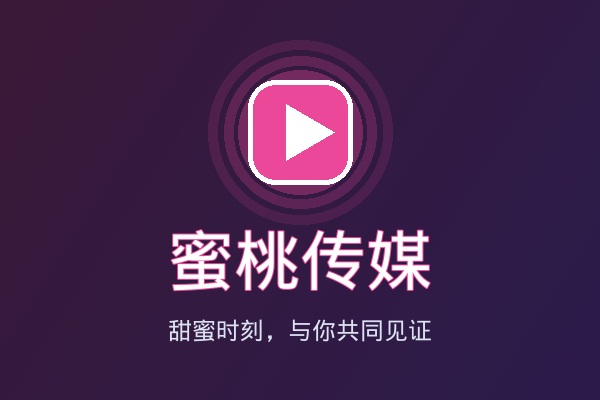 蜜桃传媒